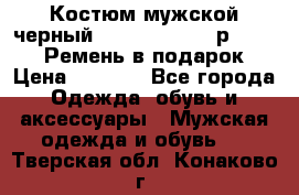 Костюм мужской черный Legenda Class- р. 48-50   Ремень в подарок! › Цена ­ 1 500 - Все города Одежда, обувь и аксессуары » Мужская одежда и обувь   . Тверская обл.,Конаково г.